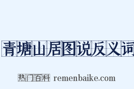 青塘山居图说反义词是什么意思的图片